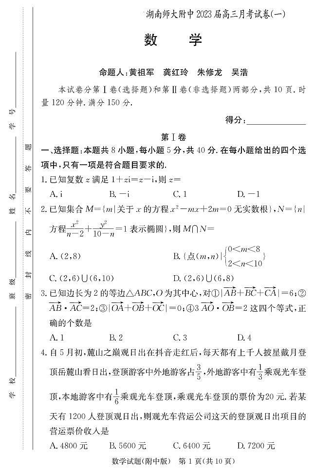 湖南师大附中2023届高三上学期月考试卷（一）数学试题 PDF版含答案01