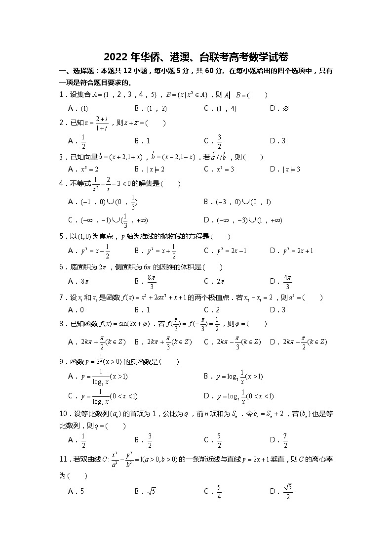 2022年华侨、港澳、台联考高考数学试卷第1页