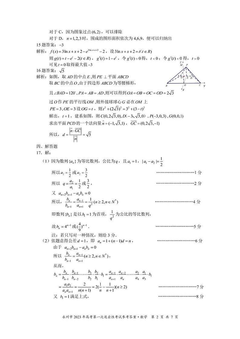永州市2023届高三第一次模拟考试数学试卷及参考答案02