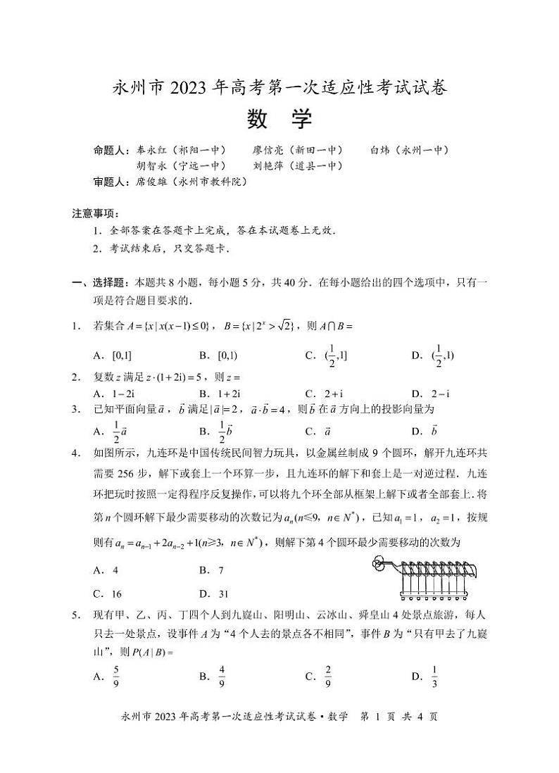 永州市2023届高三第一次模拟考试数学试卷及参考答案01