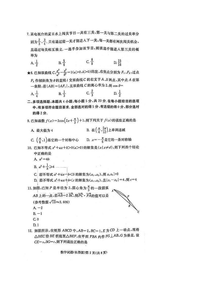 长郡中学2022届高三月考数学试题（一）数学试卷第2页