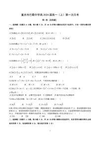 重庆市巴蜀中学高2024届高一（上）第一次月考数学试卷及参考答案