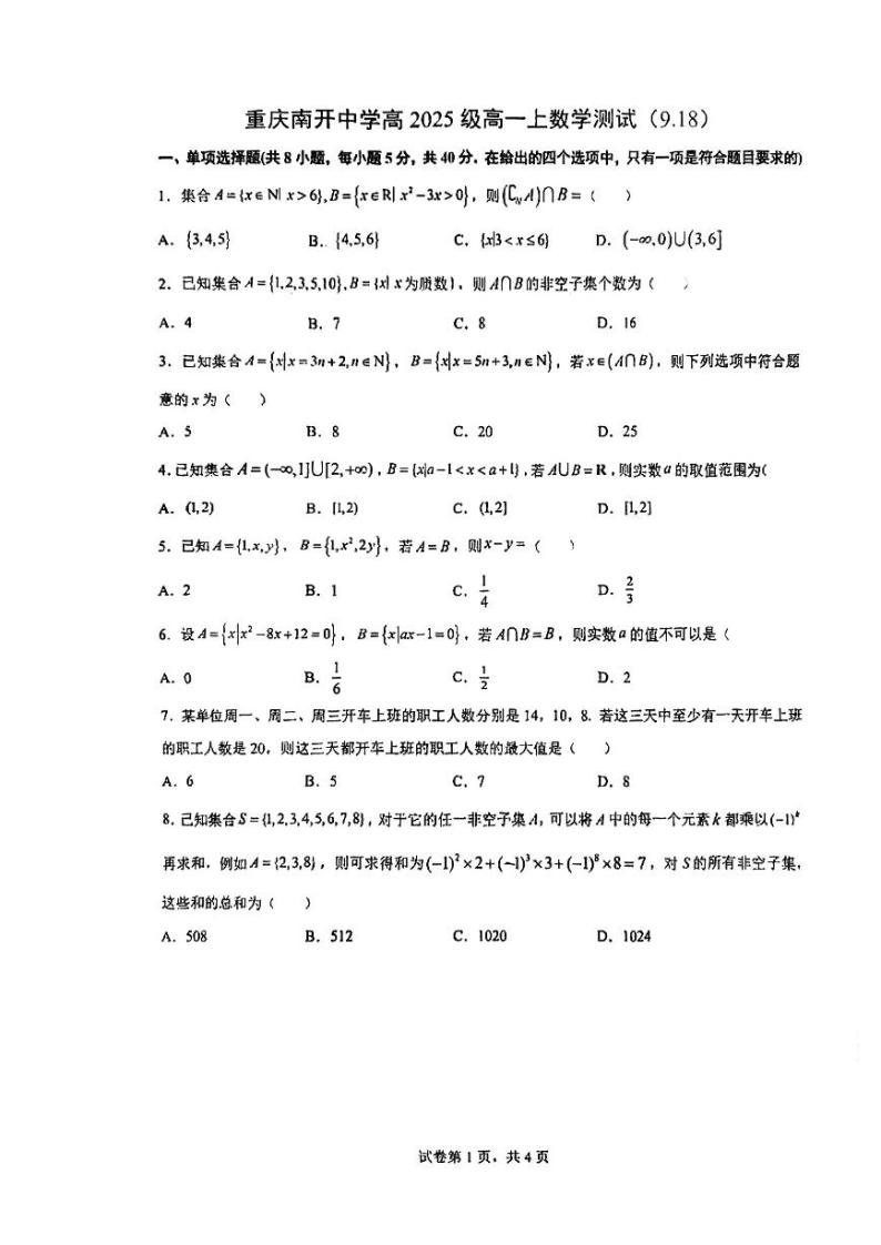 重庆南开中学高一周考数学试卷01