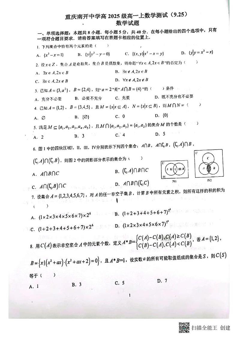 重庆南开中学高一周考数学试卷二第1页