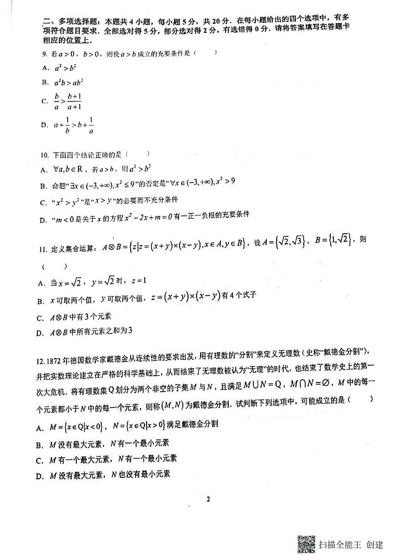 重庆南开中学高一周考数学试卷二第2页