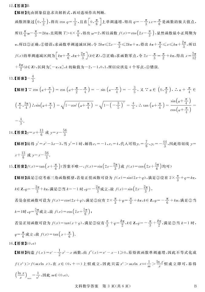 全国统一招生考试新未来联高三文数试卷文科答案第3页