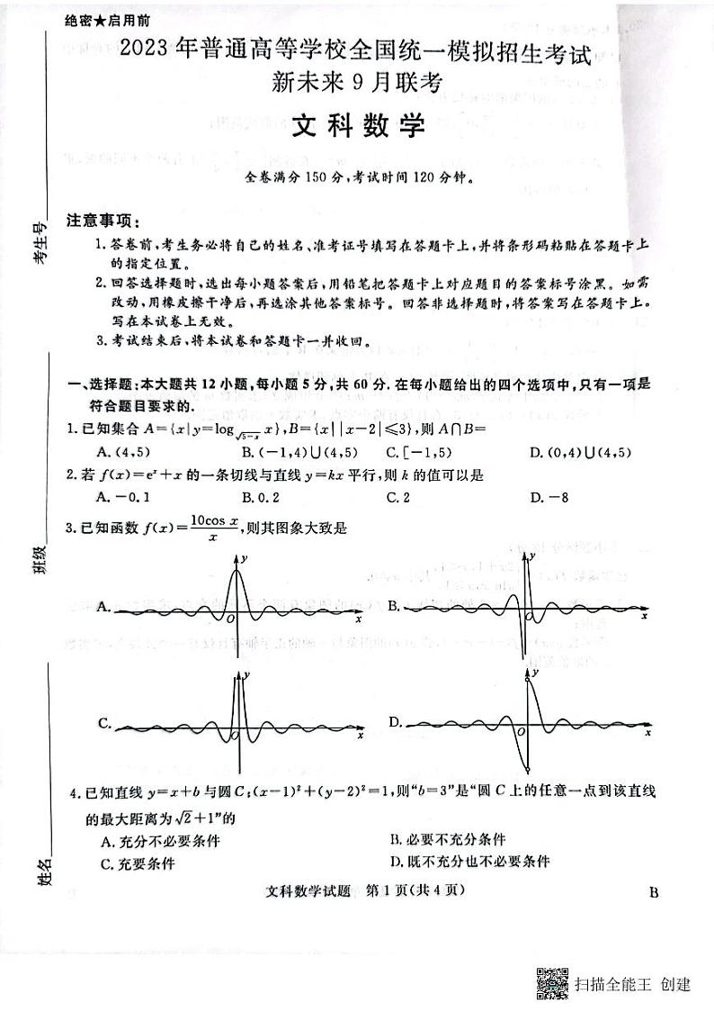 全国统一招生考试新未来联高三文数试卷第1页