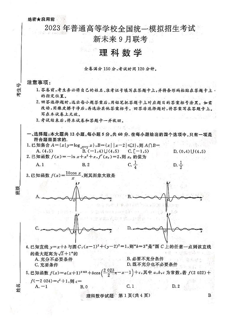 全国统一招生考试新未来联高三联考试卷（理）第1页