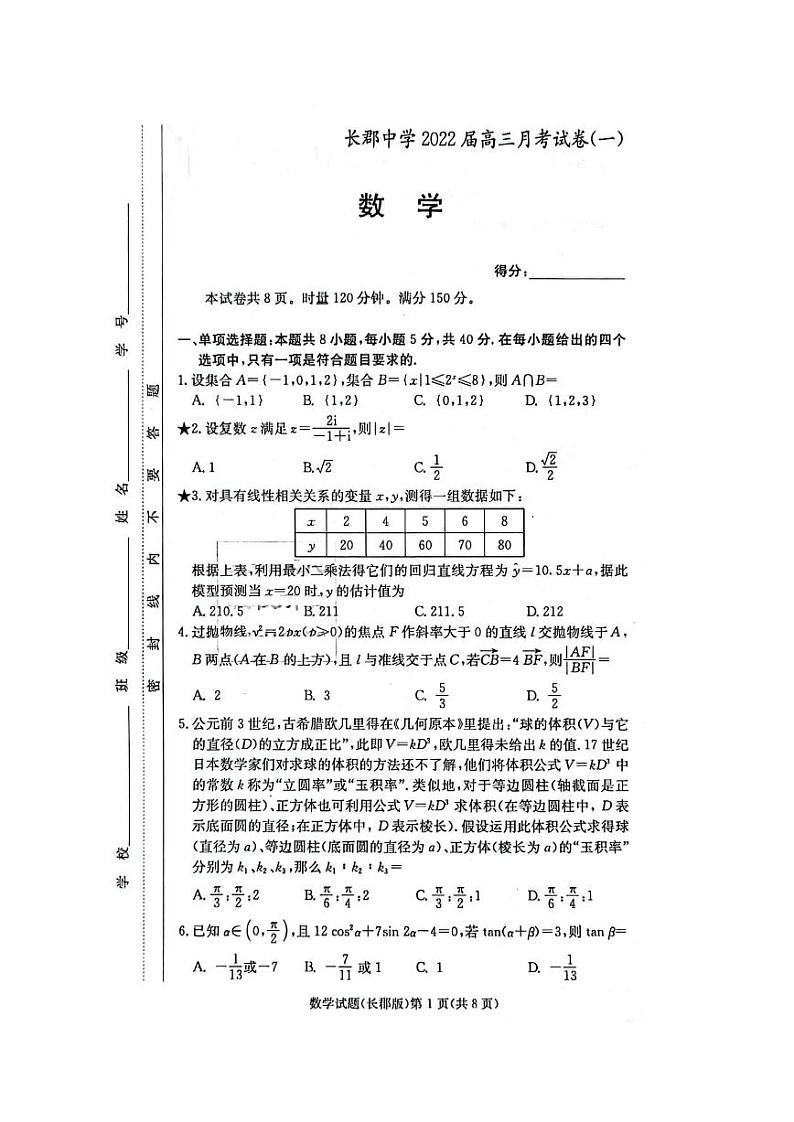 长郡中学2022届高三月考数学试题（一）数学试卷第1页