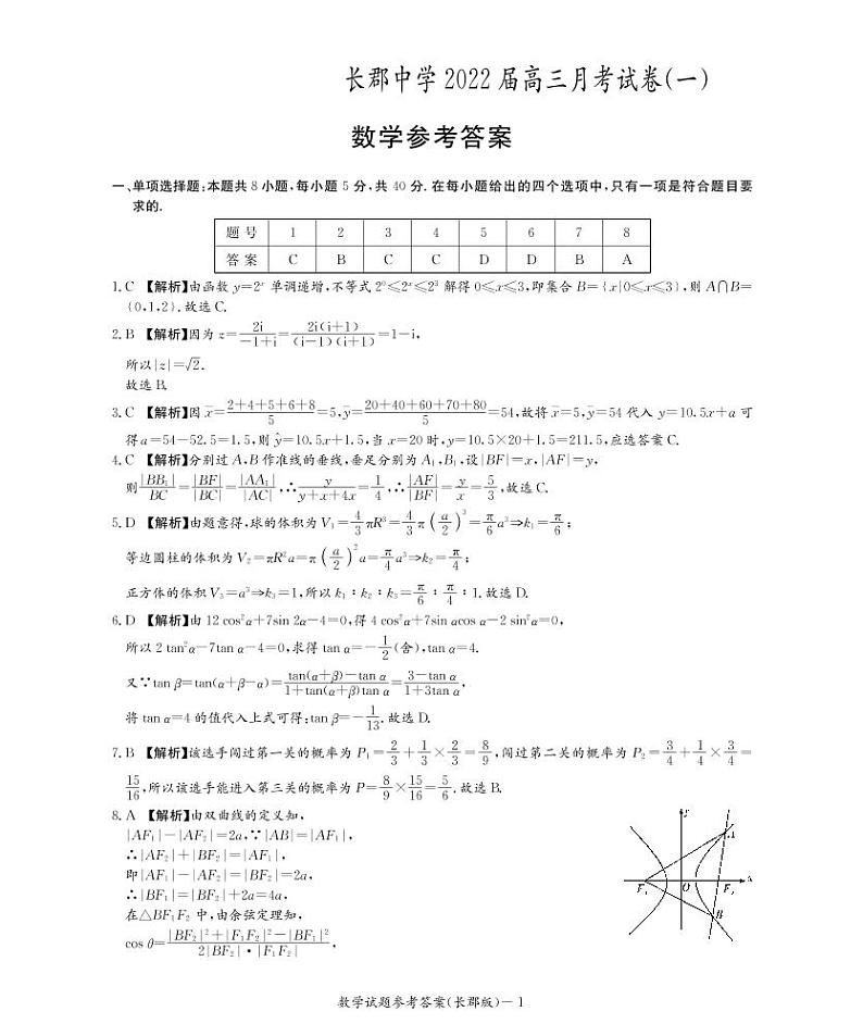 长郡中学2022届高三月考数学试题（一）数学答案第1页