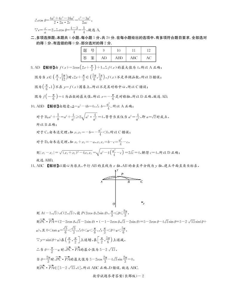 长郡中学2022届高三月考数学试题（一）数学答案第2页