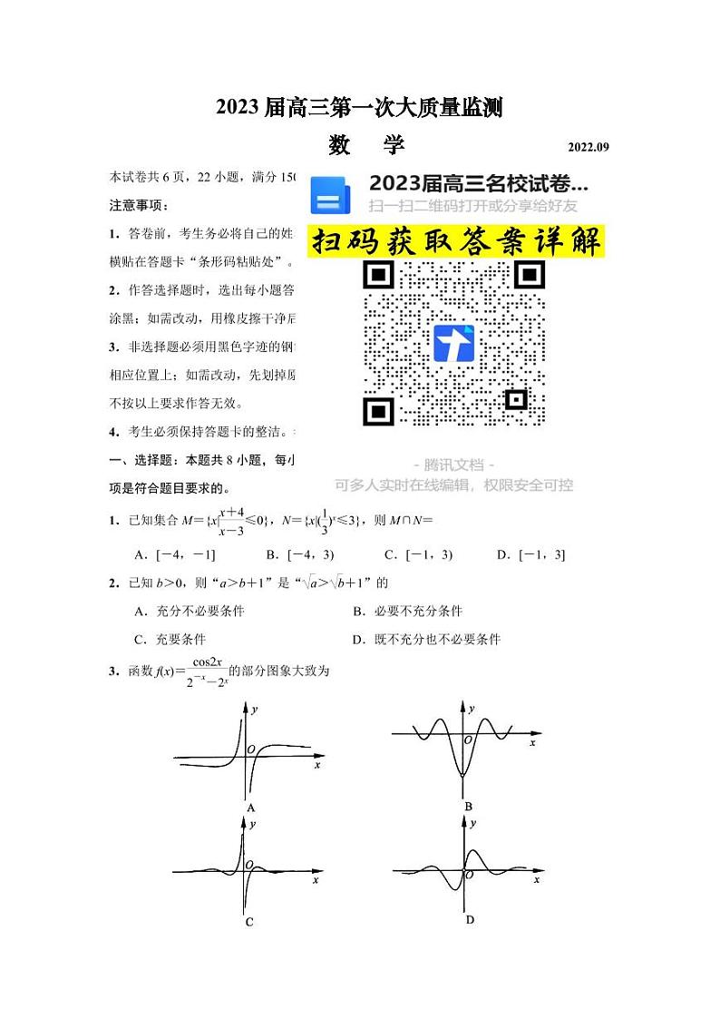 2023湖北省武汉市部分学校高三上学期9月调研考试数学试卷01