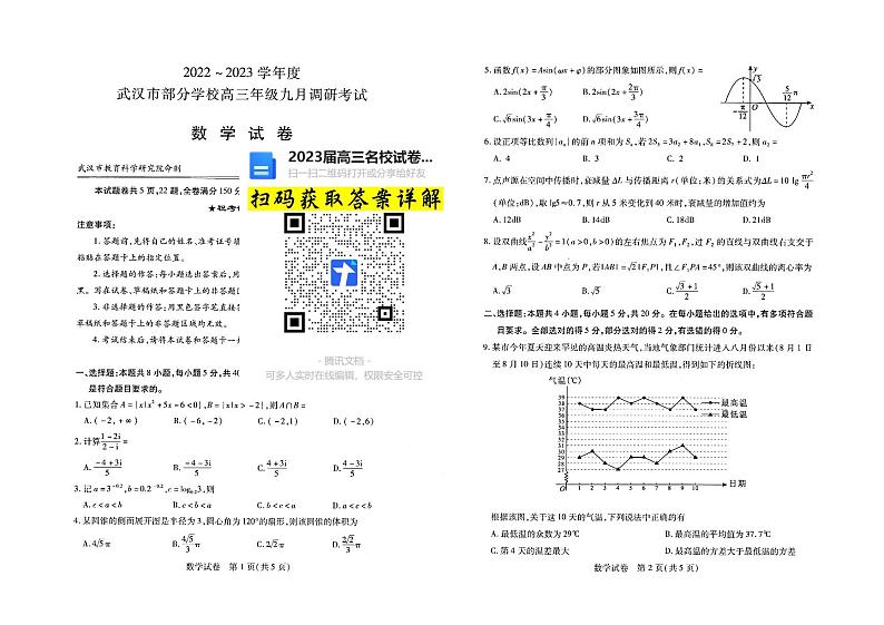 2023湖北省武汉市部分学校高三上学期9月调研考试数学试卷01