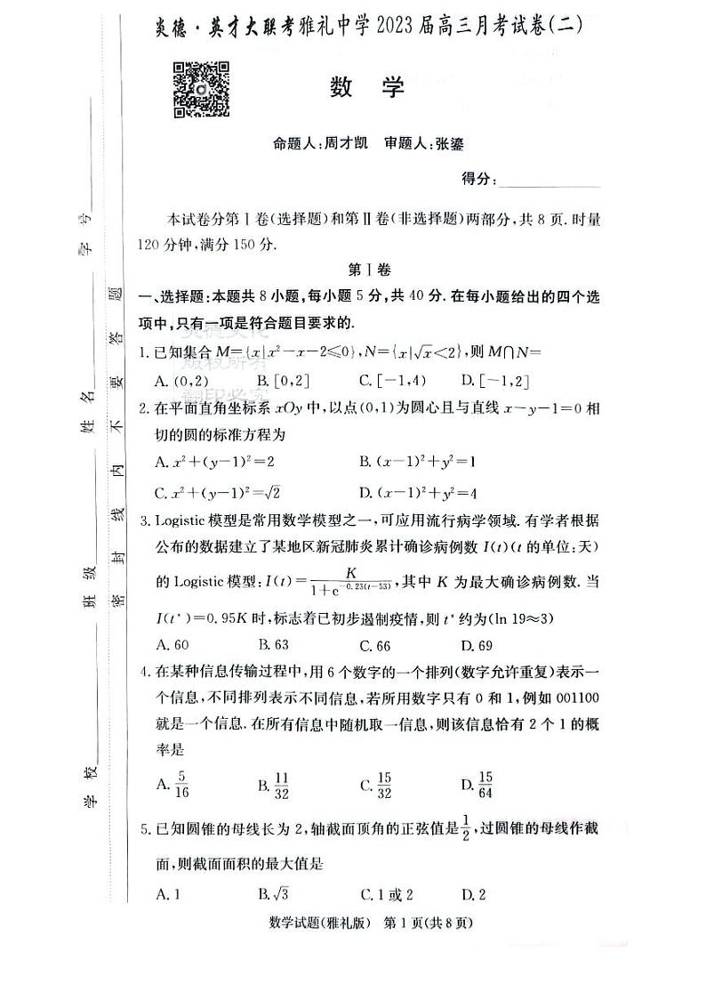 2023届雅礼中学高三第2次月考--数学试卷第1页