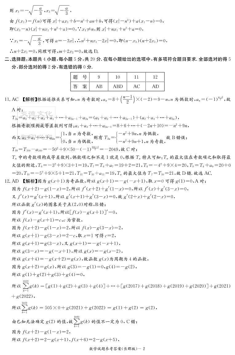 2022长郡集团高三月考试卷二参考答案第2页
