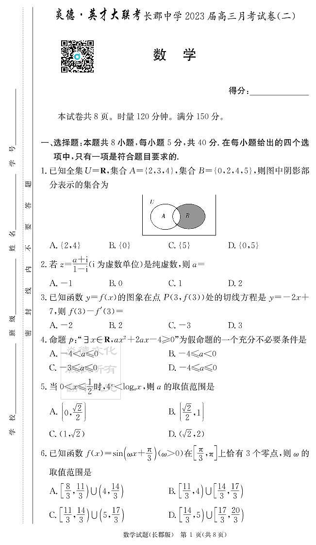 2022长郡集团高三月考试卷二第1页