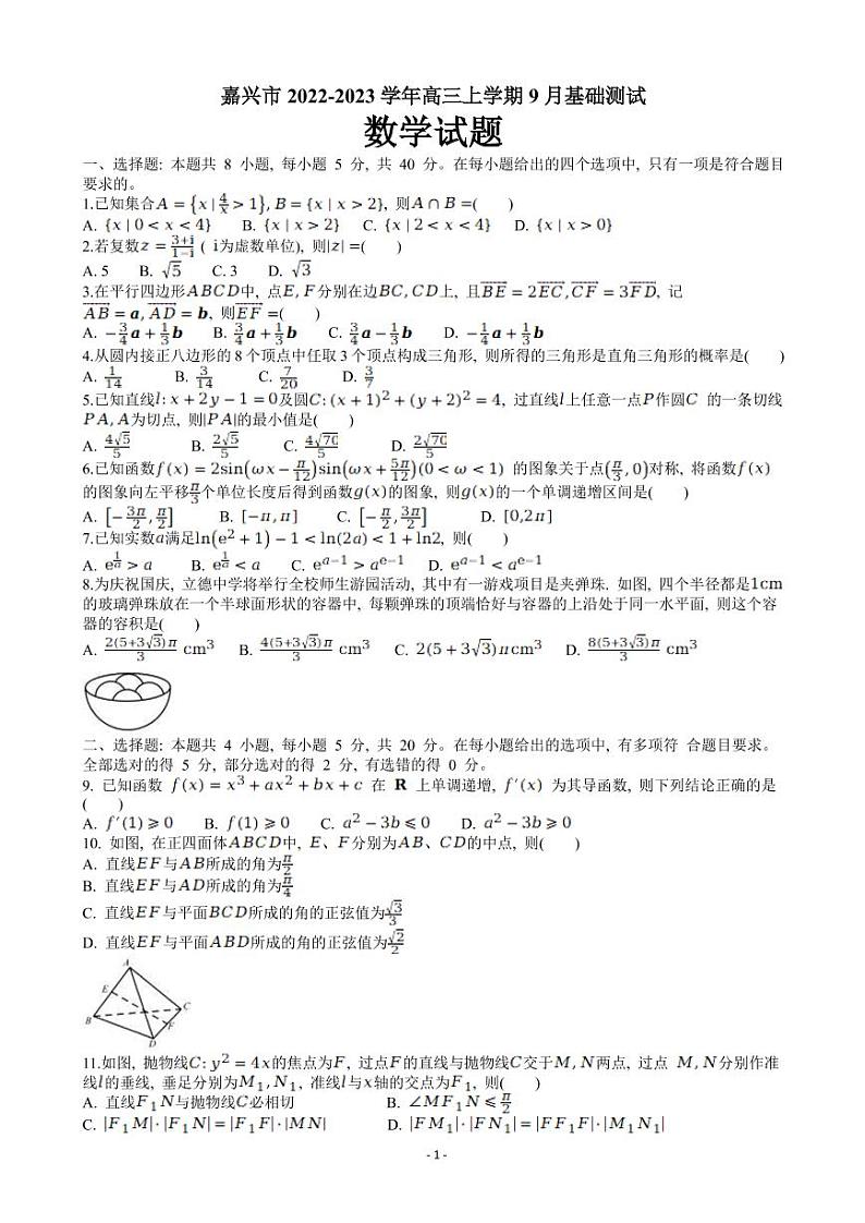 浙江省嘉兴市2023届高三上学期9月联考数学试题 Word版第1页