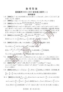 2022-2023学年河南省普高联考高三上学期测评（一）（9月）数学（理）PDF版含答案