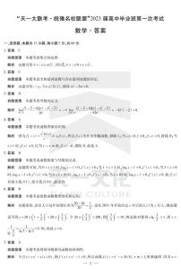 天一大联考•皖豫联盟2023届高三第一次考试数学试卷及参考答案