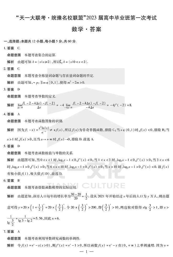 天一大联考%U2022皖豫联盟2023届第一次考试数学参考答案第1页