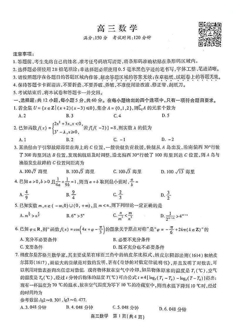 2023届鼎尖教育10月联考高三数学试卷及参考答案01