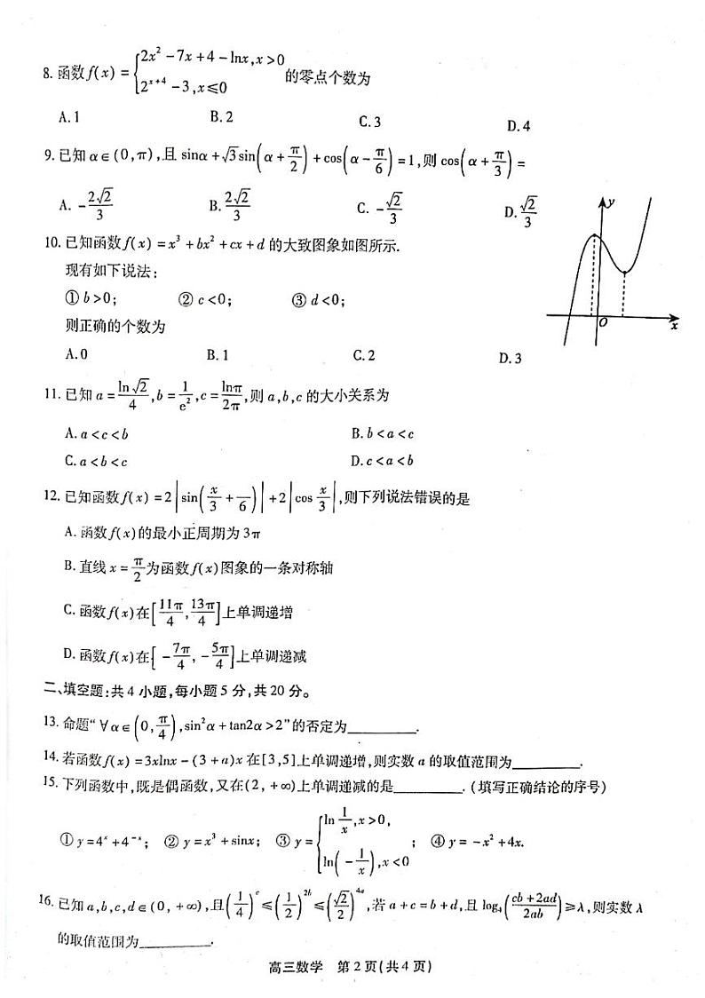 2023届鼎尖教育10月联考高三数学试卷及参考答案02