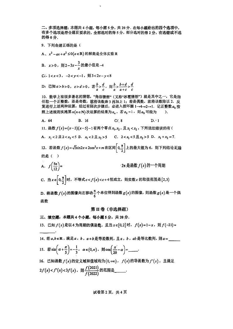2022雷锋中学高三第二次月考数学试卷02