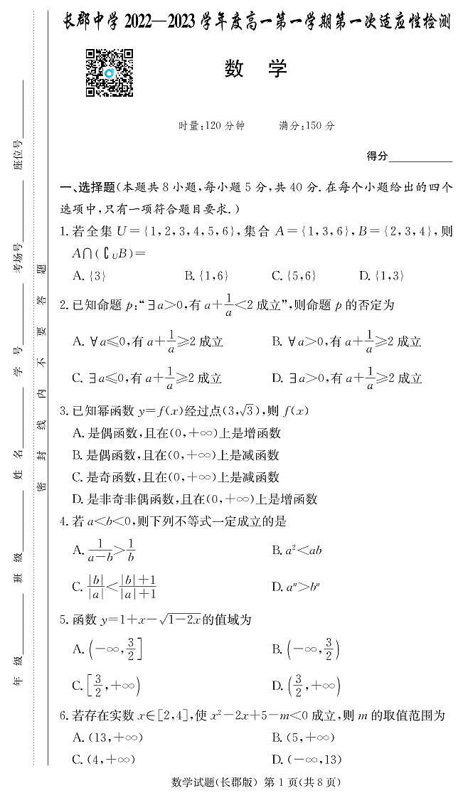 2022长郡中学高一上学期第一次月考数学试卷第1页