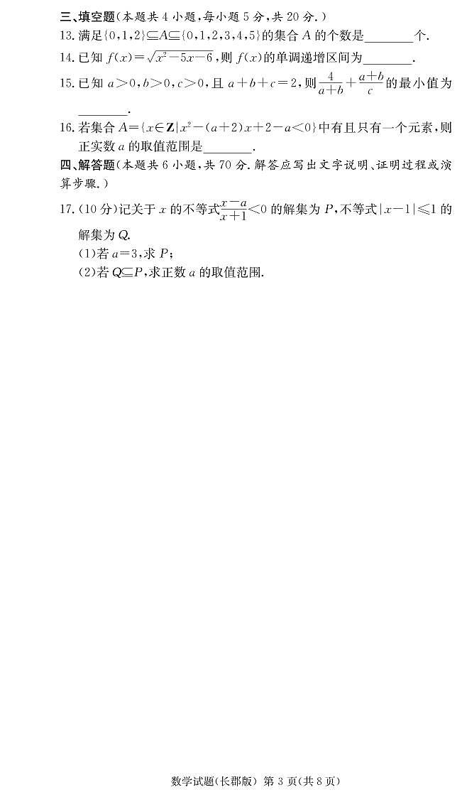 2022长郡中学高一上学期第一次月考数学试卷第3页