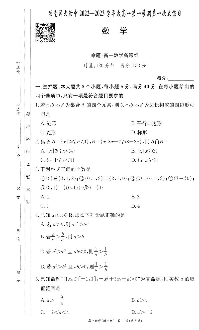 湖南师大附中2022级高一上期第一次月考数学试卷01