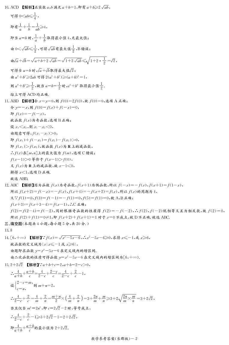 2022长郡中学高一上学期第一次月考数学参考答案第2页