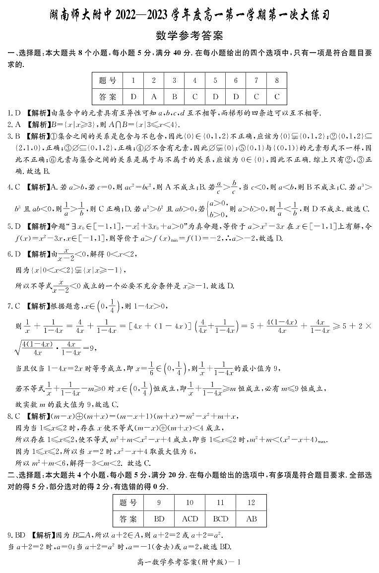 2022秋·数学答案（附中高一第一次大练习1期）第1页