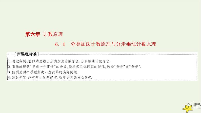 2022秋新教材高中数学第六章计数原理6.1分类加法计数原理与分步乘法计数原理第一课时分类加法计数原理与分步乘法计数原理课件新人教A版选择性必修第三册第1页