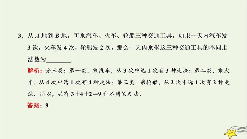 2022秋新教材高中数学第六章计数原理6.1分类加法计数原理与分步乘法计数原理第一课时分类加法计数原理与分步乘法计数原理课件新人教A版选择性必修第三册第4页