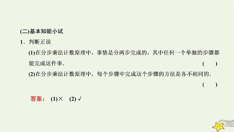 2022秋新教材高中数学第六章计数原理6.1分类加法计数原理与分步乘法计数原理第一课时分类加法计数原理与分步乘法计数原理课件新人教A版选择性必修第三册第6页