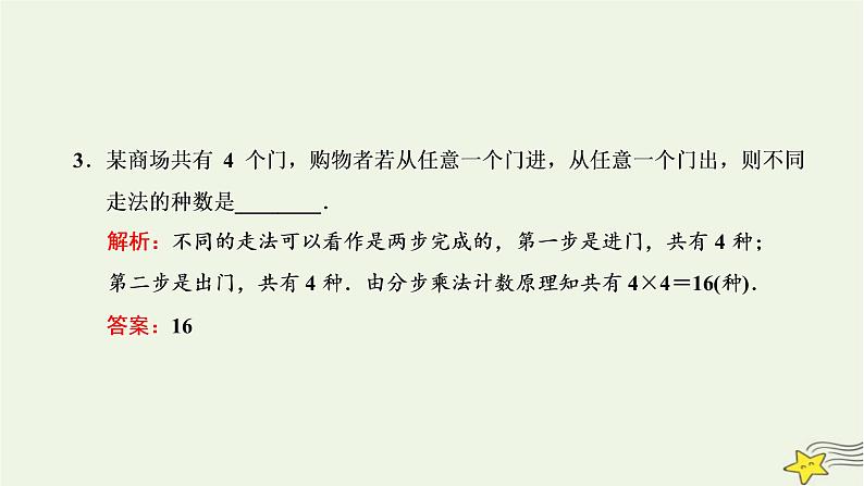 2022秋新教材高中数学第六章计数原理6.1分类加法计数原理与分步乘法计数原理第一课时分类加法计数原理与分步乘法计数原理课件新人教A版选择性必修第三册第8页