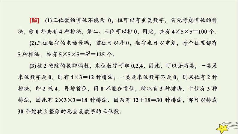 2022秋新教材高中数学第六章计数原理6.1分类加法计数原理与分步乘法计数原理第二课时分类加法计数原理与分步乘法计数原理的应用课件新人教A版选择性必修第三册第2页