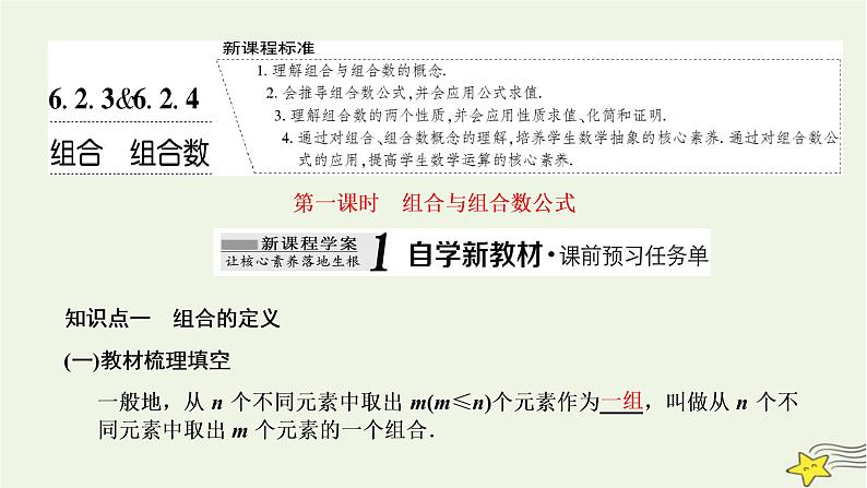 2022秋新教材高中数学第六章计数原理6.2排列与组合6.2.3&6.2.4组合组合数第一课时组合与组合数公式课件新人教A版选择性必修第三册第1页