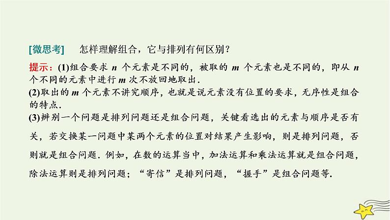 2022秋新教材高中数学第六章计数原理6.2排列与组合6.2.3&6.2.4组合组合数第一课时组合与组合数公式课件新人教A版选择性必修第三册第2页