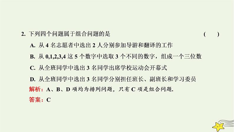 2022秋新教材高中数学第六章计数原理6.2排列与组合6.2.3&6.2.4组合组合数第一课时组合与组合数公式课件新人教A版选择性必修第三册第4页