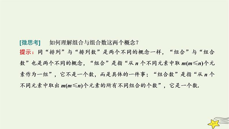 2022秋新教材高中数学第六章计数原理6.2排列与组合6.2.3&6.2.4组合组合数第一课时组合与组合数公式课件新人教A版选择性必修第三册第6页