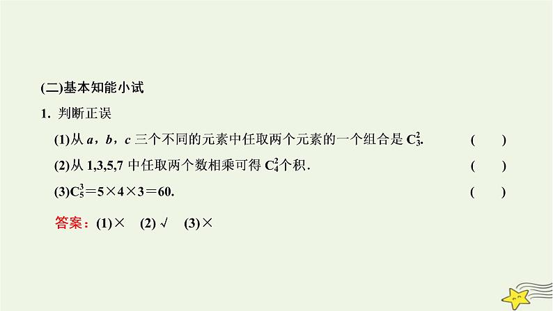 2022秋新教材高中数学第六章计数原理6.2排列与组合6.2.3&6.2.4组合组合数第一课时组合与组合数公式课件新人教A版选择性必修第三册第7页
