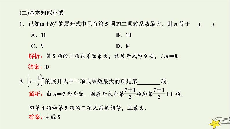 2022秋新教材高中数学第六章计数原理6.3二项式定理6.3.2二项式系数的性质课件新人教A版选择性必修第三册第4页