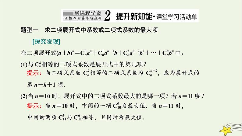 2022秋新教材高中数学第六章计数原理6.3二项式定理6.3.2二项式系数的性质课件新人教A版选择性必修第三册第5页
