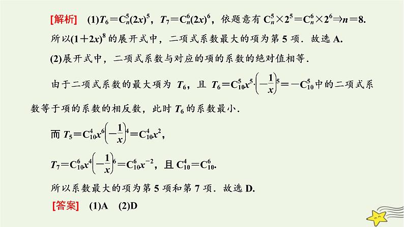 2022秋新教材高中数学第六章计数原理6.3二项式定理6.3.2二项式系数的性质课件新人教A版选择性必修第三册第7页