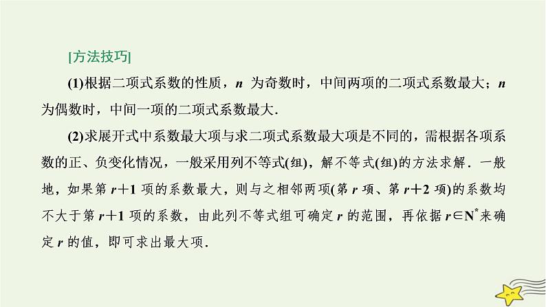 2022秋新教材高中数学第六章计数原理6.3二项式定理6.3.2二项式系数的性质课件新人教A版选择性必修第三册第8页