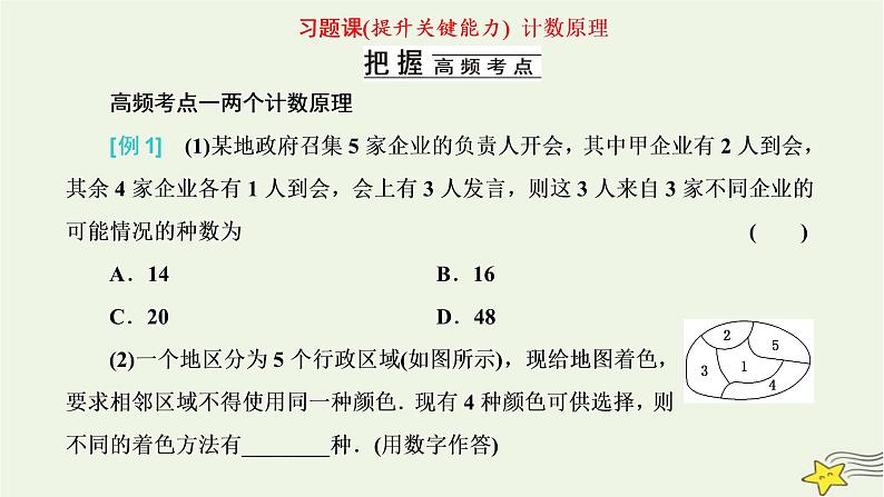 2022秋新教材高中数学第六章计数原理习题课计数原理课件新人教A版选择性必修第三册第1页