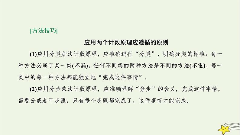 2022秋新教材高中数学第六章计数原理习题课计数原理课件新人教A版选择性必修第三册第3页