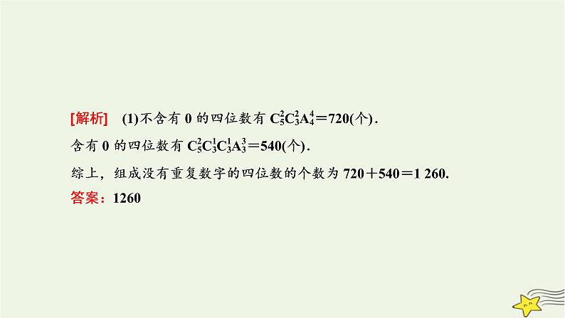 2022秋新教材高中数学第六章计数原理习题课计数原理课件新人教A版选择性必修第三册第7页