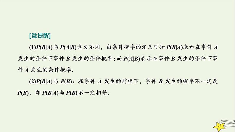 2022秋新教材高中数学第七章随机变量及其分布7.1条件概率与全概率公式7.1.1条件概率课件新人教A版选择性必修第三册03